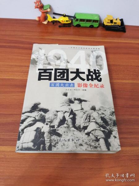 1940百团大出击：百团大战影像全纪录