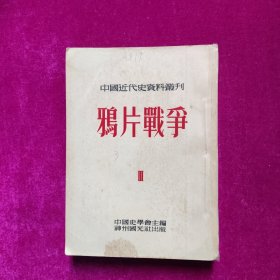 鸦片战争2（中国近代史资料丛刊）