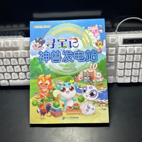大中华寻宝系列 寻宝记神兽发电站10