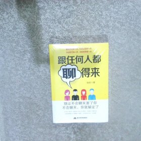 跟任何人都聊得来