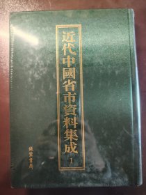 《近代中国省市资料集成1》未开封！稀缺！线装书局，2005年1版1印，精装一厚册全，仅印40册