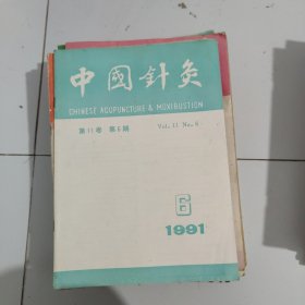 1991.6，中国针灸