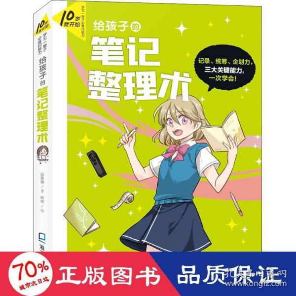 10岁就开始：学习一辈子的能力 【6册】（给孩子的笔记整理术、给孩子的情绪管理术、给孩子的口语表达术、给孩子的时间管理术、给孩子的专题写作术、给孩子的生涯探索术）