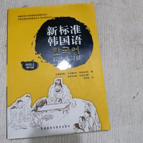 新标准韩国语同步练习册