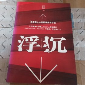 浮沉：最激励人心的职场生存小说