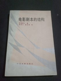 電影劇本的結(jié)構(gòu)
