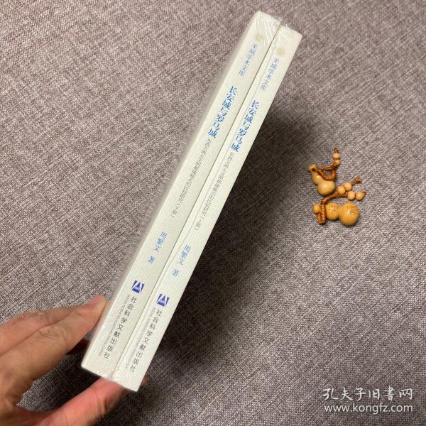 长安城与罗马城：东西方两大文明都城模式的比较研究（全2册）9787520113588