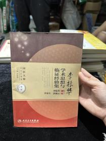 李振华学术思想与临证经验集
