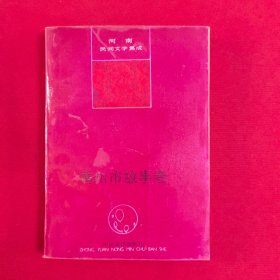 河南民间文学集成,禹州市故事卷