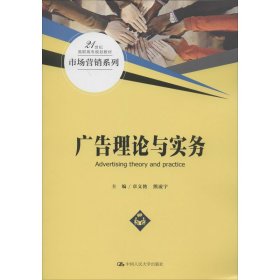 正版书籍广告理论与实务熊凌宇著；章文艳编；章文艳编；熊凌宇编9787300280875新华仓库多仓直发