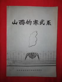 稀缺资源丨山西的寒武糸（1978年版）早期原版资料非复印件，印数稀少！