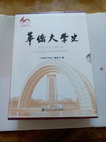 华侨大学史（1960一2020年）（封塑套装全二册）