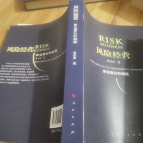 风险经营:商业银行的精髓