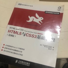 HTML5与CSS3基础教程（第8版）