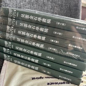 吴云金石学丛稿（浙江文丛 16开精装 全八册）少第一册