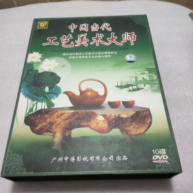 中国当代工艺美术大师（10DVD）