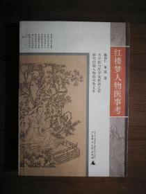 ●红楼中国医学：《红楼梦人物医事考》陈存仁.宋淇著【2006年广西师大版32开193页】！