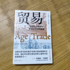 贸易:马尼拉大帆船与全球化经济的黎明