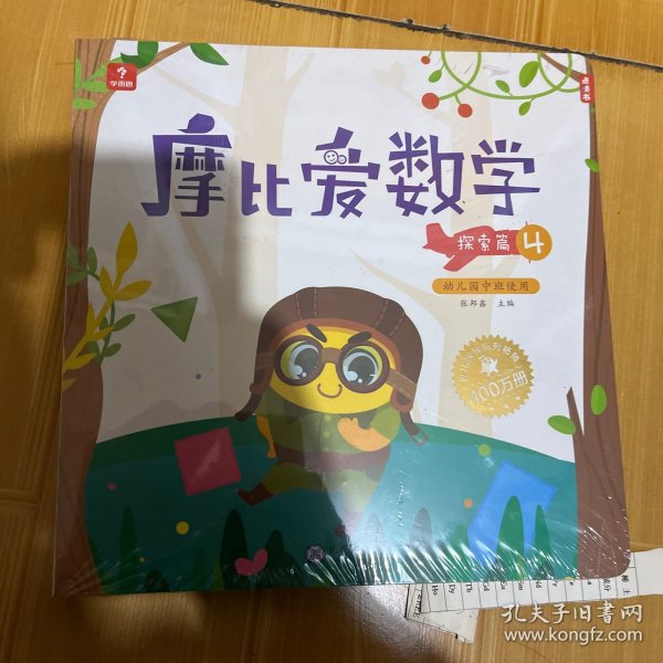 摩比爱数学 探索篇4.5.6 幼儿园中班适用 幼小衔接 好未来旗下摩比思维馆原版讲义