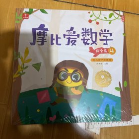 摩比爱数学 探索篇4.5.6 幼儿园中班适用 幼小衔接 好未来旗下摩比思维馆原版讲义