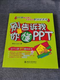 别告诉我你懂PPT