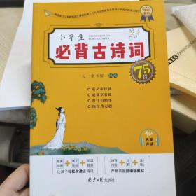 小学生必背古诗75首（音频），紧扣部编版小学教材，精美四色插图+译文赏析+经典习题，轻松学习优秀古诗词