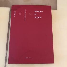 修辞镜像中的历史诗学：1990年以来当代诗的历史意识