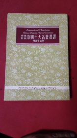 中英对照中国十大名著选译