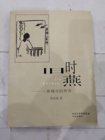 旧时燕：一座城市的传奇