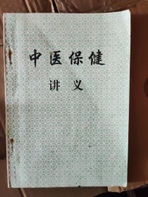 中医保健讲义