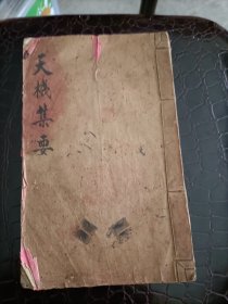 天机集要（手写）