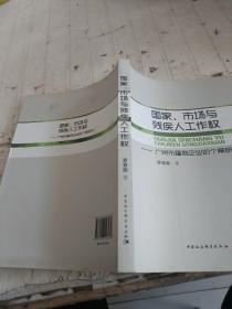 国家、市场与残疾人工作权：广州市福利企业的个案研究