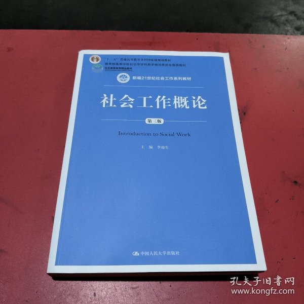 社会工作概论（第三版）（新编21世纪社会工作系列教材；北京高等教育精品教材；教育部高等学校社会学