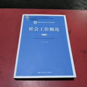 社会工作概论（第三版）（新编21世纪社会工作系列教材；北京高等教育精品教材；教育部高等学校社会学