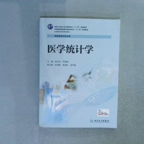 医学统计学（供检验技术专业用）