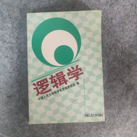 逻辑学