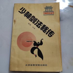 少林剑法秘传