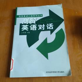 商贸英语对话