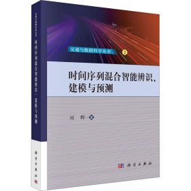 时间序列混合智能辨识、建模与预测