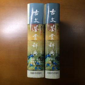 古文鉴赏辞典（上下两册合售）
