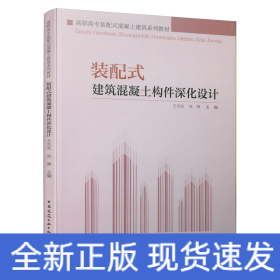 装配式建筑混凝土构件深化设计