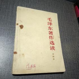 毛泽东著作选读 甲种本、乙种本（2本）