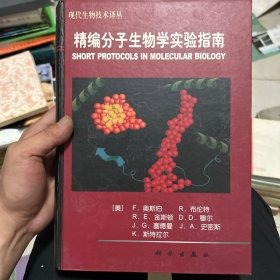 精编分子生物学实验指南