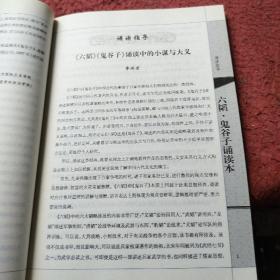 六韬·鬼谷子诵读本--“中华诵·经典诵读行动”读本系列