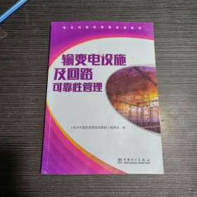 输变电设施及回路可靠性管理(电力可靠性管理培训教材)