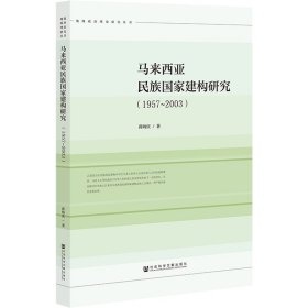 【包邮正版】马来西亚民族国家建构研究（1957~2003）蒋炳庆普通图书/社会文化