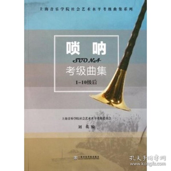 上海音乐学院社会艺术水平考级曲集系列：唢呐考级曲集