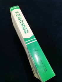 外国教育史教程【普通高等教育“九五”国家级重点教材】【32开788页厚册。】