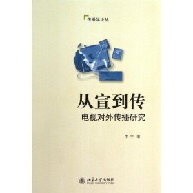 全新正版从宣到传：电视对外传播研究9787303078