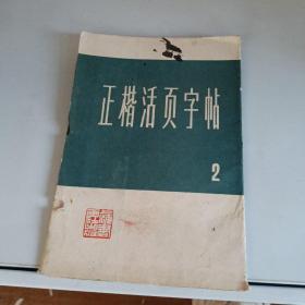 正楷活页字帖 (二）